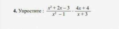 Упростите:x²+2x-3 / x²-1 × 4x+4 / x+3