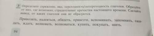 Определите спряжение, вид переходность/непереходность глаголов. Образуйте от них, где возможно, стра