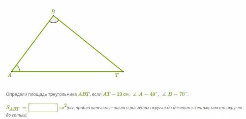 Определи площадь треугольника АБТ