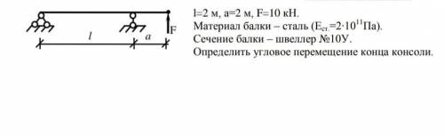 1 F 1=2 м, а=2 м, F=10 кН. Материал балки - сталь (Ecт=2-10'Па). Сечение балки — швеллер № 10У. Опре