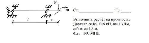 E Ст. Гр. 1 та Выполнить расчёт на прочность. Двутавр № 16, F-6 кН, m=1 кНм, 1=6 м, а=1,5 м, Oadm =