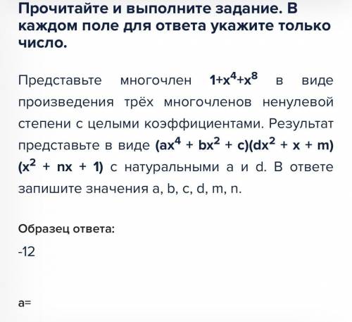 Представьте многочлен 1 + x^4 + x^8 в виде (ax4 + bx2 + c)(dx2 + x + m)