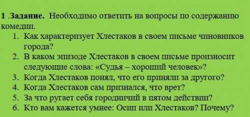 1 .Задание. Необходимо ответить на вопросы по содержанию комедии