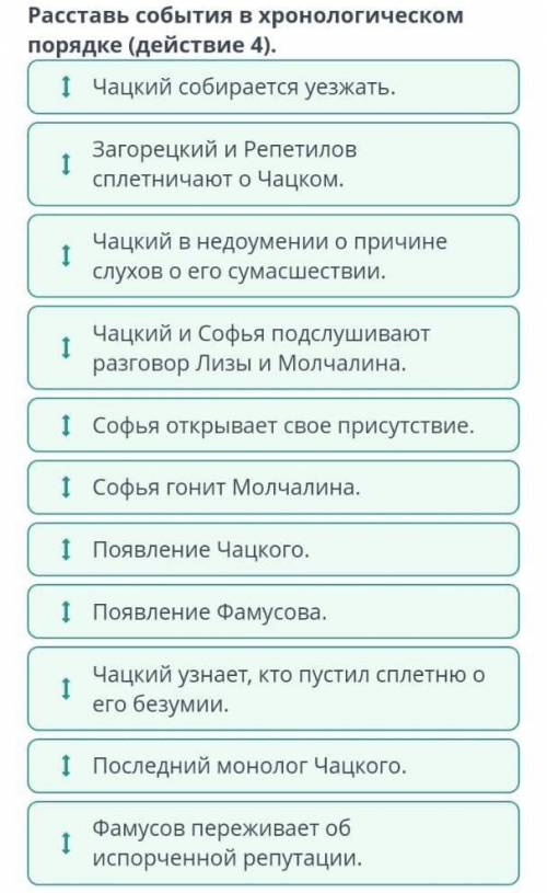 «Век нынешний и век минувший» (А.С. Грибоедов «Горе от ума» Расставь события в хронологическом поряд