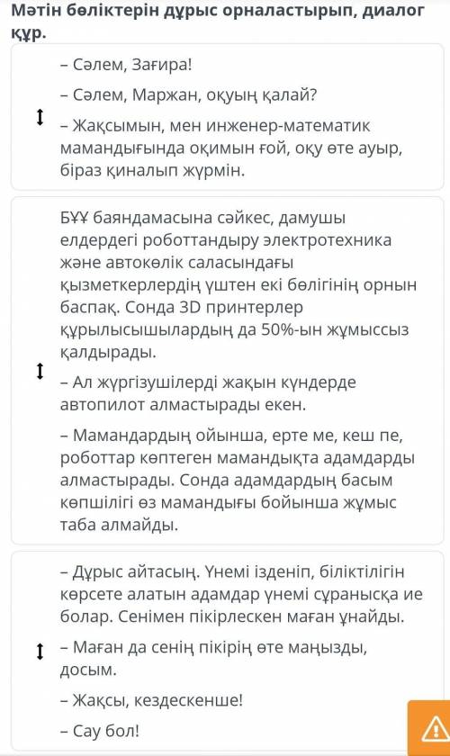 Келешектің мамандықтары Мәтін бөліктерін дұрыс орналастырып, диалог құр.– Сәлем, Зағира!– Сәлем, Мар