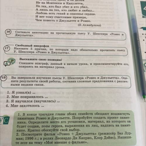 Упражнение 18. Вы завершили изучение пьесы у шекспира “Ромео и Джульетта”.