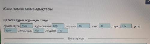 Әр сөзге дұрыс жұрнақты таңда. Архитектура лық , құрылысшылар у, мұғалім ДЫҚ жұмысшылар , студенттер