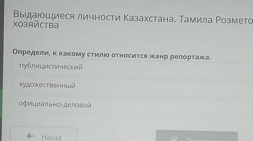 Определи, к какому стилю относится жанр репортажа. 1публицистический2 художественный 3официально-дел