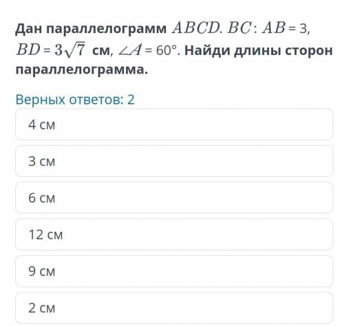 Дан параллелограмм ABCD. BC : AB = 3, BD = 3√7см, уголА. = 60°. Найди длины сторон параллелограмма.