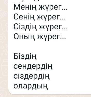 Склонять слова на казахском менің сенім сызды жүрек