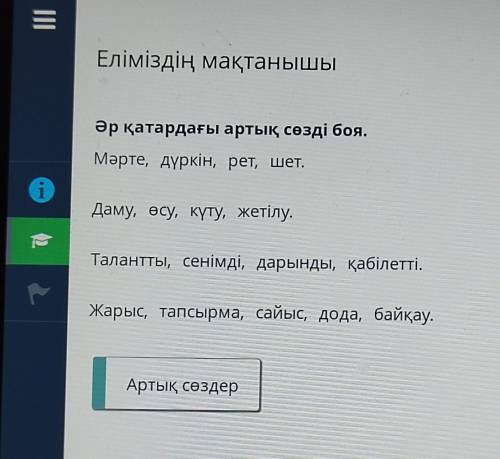 Еліміздің мақтанышы Әр қатардағы артық сөзді боя. Мәрте, дүркін, рет, шет. Даму, өсу, күту, жетілу.