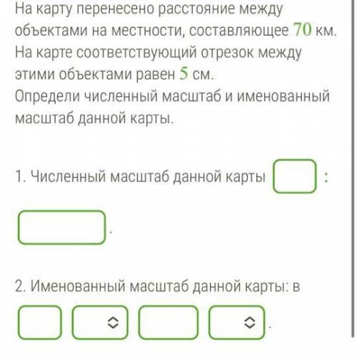 На карту перенесено расстояние между объектами на местности, состовляющее 70км. На карте соответству