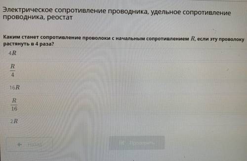 Каким станет сопротивление проводки с начальным сопротивлением R, если эту проводку растянуть в 4 ра