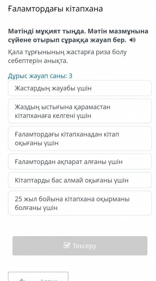 Ғаламтордағы кітапхана Дұрыс жауап саны: 3 Жастардың жауабы үшін Жаздың ыстығына қарамастан кітапхан