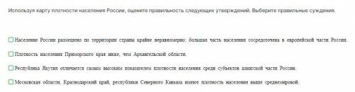 Используя карту плотности населения России, оцените правильность следующих утверждений. Выберите пра