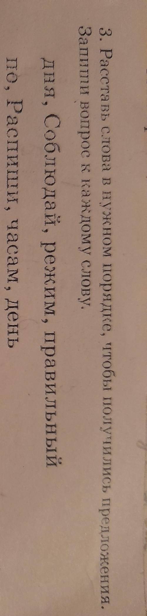 3. Расставь слова в нужном порядке, чтобы получились предложения, Запиши вопрос к каждому слову. дня