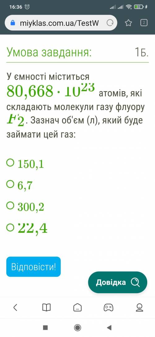 У ємності міститься 80,668⋅1023 атомів, які складають молекули газу флуору F2. Зазнач об'єм (л), яки