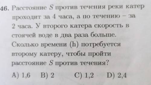 Расстояние S против течения реки катер проходит за 4 часа, а по течению- за 2 часа. У второго катера