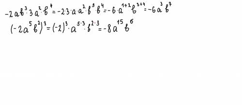 -2 ав³ · 3 а²·в4 ←степень= (-2а5←степень в²)³=