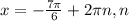 x=-\frac{7\pi }{6} +2\pi n, n \inZ