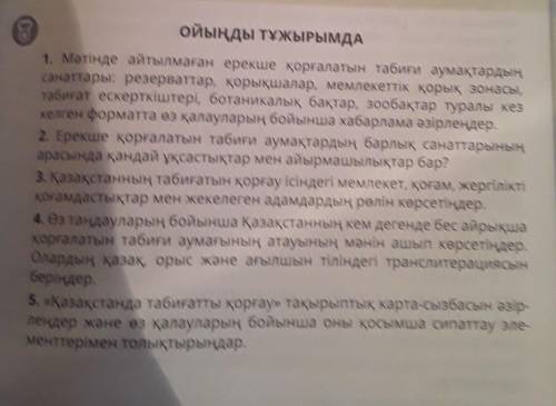 Ойыңды ТҰЖЫРЫМДА 1. Мәтінде айтылмаған ерекше қорғалатын табиғи аумақтардың санаттары: резерваттар,