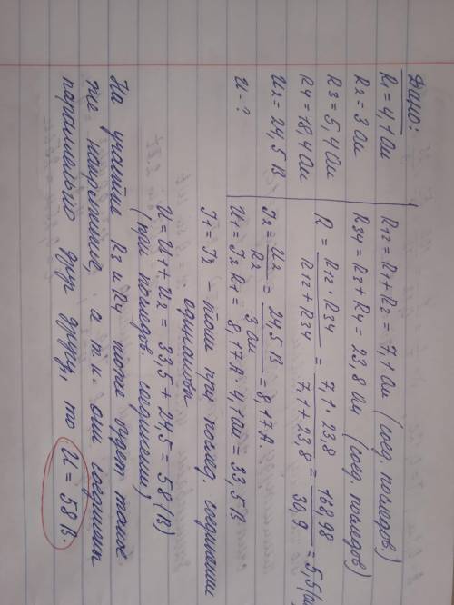 Рассчитать общее напряжение (В), если напряжение на R2 равно 24,5В. А сопротивления R1=4,1 Ом; R2=3