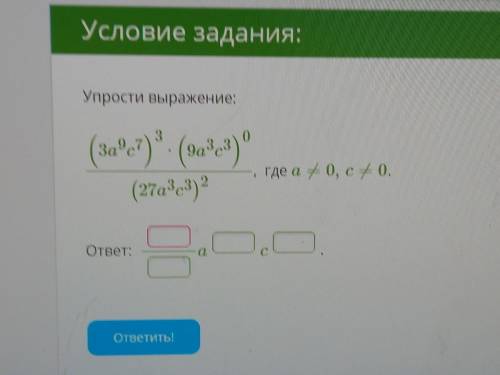 О где a #0, с# 0. + (за.) (a*a*) (27a3c3)? Я. ответ: Светит!