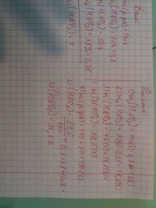 смешали 140 г 30 ного раствора азотной кислоты с 50 г 35 ного раствора азотной кислоты. каково проце