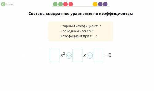 ПЛАЧУ Составьте квадратное уравнение по его коэффициентам Старший коэффициент: 7 Свободный член: кор