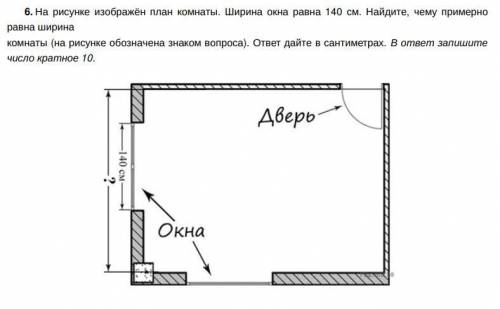 На рисунке изображён план комнаты. Ширина окна равна 140 см. Найдите, чему примерно равна ширина ком