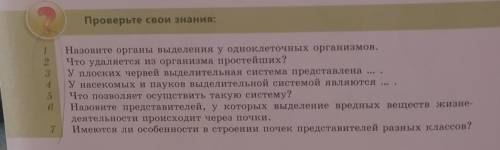 Проверьте свои знания: Назовите органы выделения у одноклеточных организмов. Что удаляется из органи