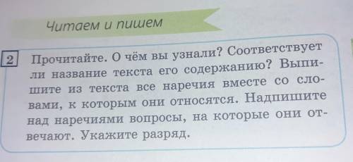 Прочитайте. О чём вы узнали? Соответствует ли название текста его содержанию? Выпи-шите из текста вс