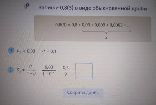 Запиши 0,8(3)ты виде обыкновенной дроби .учи.ру