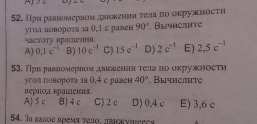 Pri ravnomernom dvijeniya tela po okrujnosti ugol povorota as 0,4 secundi raven 40 gradual.vicheslit