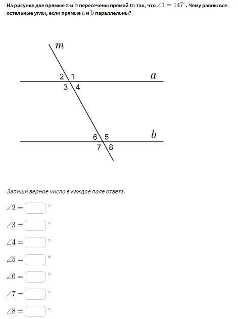 На рисунке две прямые a и b пересечены прямой m так, что ∠1=147 . Чему равны все остальные углы, есл