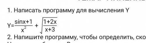 тема: «Линейные алгоритмы». Написать программу для вычисления Y в программе Pascal