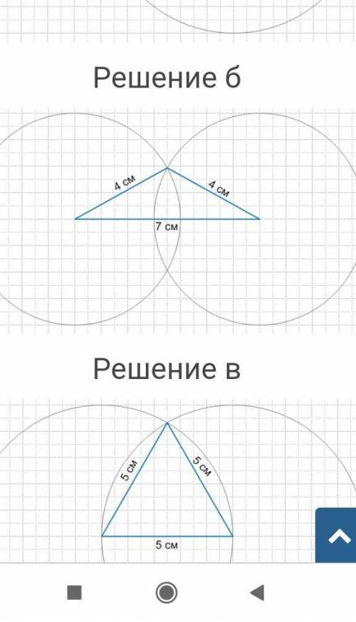 Постройте: а) треугольник со сторонами, равными 3 см, 5 см и 7 см; б) равнобедренный треугольник, ос