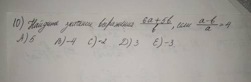 Найдите значение выражения 6а+5в/в,если а-в/а=4.