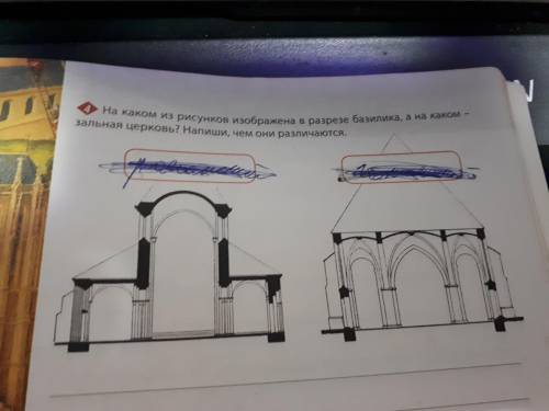 На каком из рисунков изображена в разрезе базилика, а на каком зальная церковь? Напиши, Чем они разл