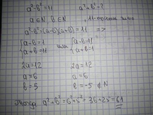 Известно, что а^2 – b^2 = 11 причем а и b— натуральные числа. Найдите а^2+b^2? a)100, b)121, c)72, d