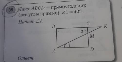 Дано: ABCD — прямоугольник (все углы прямые), угол1 = 40°. Найти: угол2.