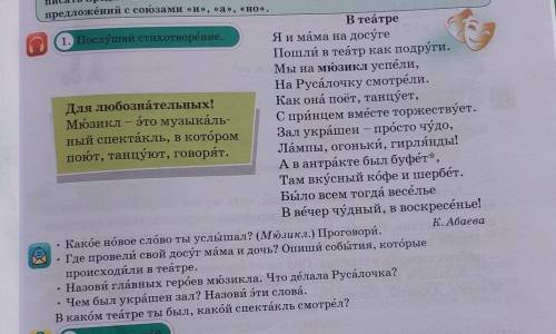 », «но». 1. Послушай стихотворение. Для любознательных! Мюзикл - это музыкаль- ный спектакль, в кото