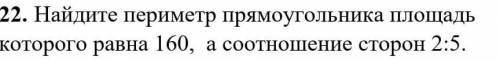 Найдите периметр прямоугольника площадь которого равна 160 а соотношение сторон 2 на