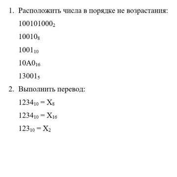 Расположите числа в порядке не возрастания и выполните перевод