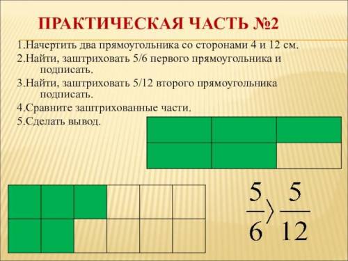 1. Начертить 2 прямоугольника со сторонами 4 и 12 см. 2. Найти, заштриховать 5/6 первого прямоугольн