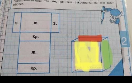 1. Закрась видимые грани на рисунке прямоугольного параллелепипеда так же, как они закрашены на его