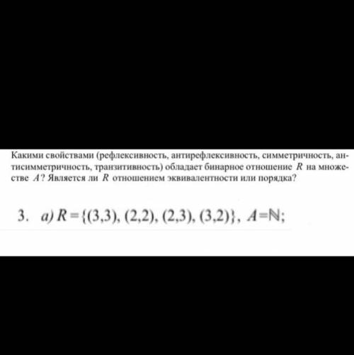 Какими свойствами (рефлексивность, антирефлексивность, симметричность, антисимметричность, транзитив