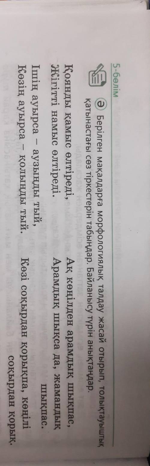 2. 5-белім ә Берілген мақалдарға морфологиялық талдау жасай отырып, толықтауыштық қатынастағы сөз ті