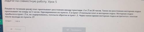 Плывя по течению реки, плот проплывает расстояние между пунктами А и В за 20 часов. Такое же расстоя