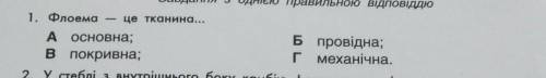 Флоема - це тканина... а) основна б) провідна в) покривна г)механічна